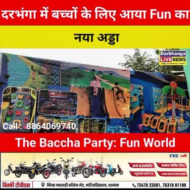 Darbhanga में बच्चों के लिए आया Fun का नया अड्डा – ‘The Baccha Party: Fun World’ 🎉
#darbhanganews #FunWorld #KidsFun #T...