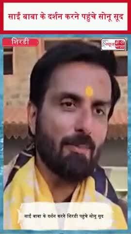 साईं बाबा के दर्शन करने पहुंचे सोनू सूद
#SonuSood #SaiBaba #Shirdi