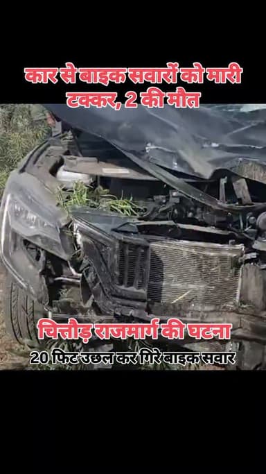 चित्तौड़गढ़ में बाइक सवार ससुर-दामाद को तेज रफ्तार SUV ने टक्कर मार दी। टक्कर इतनी तेज थी कि दोनों हवा में उछलकर 10 फीट ...