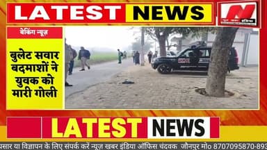 #shortsबुलेट सवार बदमाशों ने युवक को मारी गोली घायल युवक ट्रामा सेंटर रेफर क्षेत्र में मचा हड़कंप