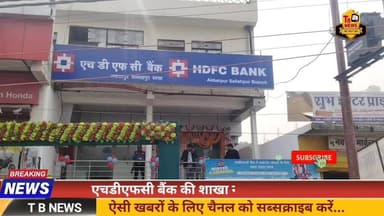 #प्रयागराज : एचडीएफसी बैंक की शाखा नई जगह पर शिफ्ट, पूरामुफ्ती में हुआ भव्य उद्घाटन...