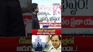కేసీఆర్..నీకు అసెంబ్లీ లో అడుగు పెట్టె దమ్ము ఉందా..! #kcr #telanganaassembly #viralshorts #shorts
