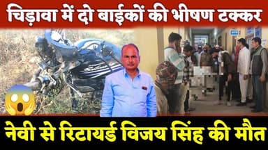 #चिड़ावा में भीषण सड़क हादसा: बाइकों की आमने-सामने टक्कर में नेवी से रिटायर्ड विजय सिंह की मौत #news