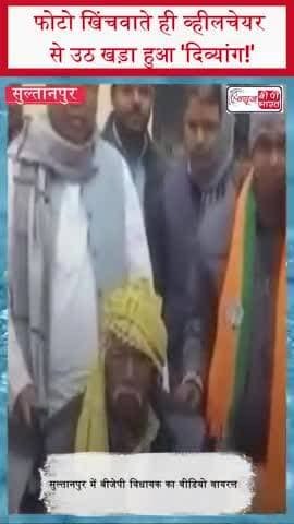 फोटो खिंचवाते ही व्हीलचेयर से उठ खड़ा हुआ 'दिव्यांग!'