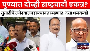 Pune NCP Alliance | Ajit Pawar Supriya Sule बोलले | लवकरच मोठी घोषणा – Datta Dhankawde