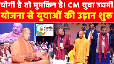 योगी है तो मुमकिन है! CM युवा उद्यमी योजना से युवाओं की उड़ान शुरू Khabar India