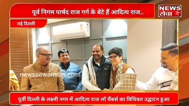 पूर्वी दिल्ली के लक्ष्मी नगर में आदित्य राज लॉ चैंबर्स का विधिवत उद्घाटन किया गया #law #lawchamber