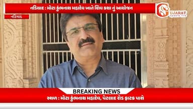 નડિયાદ : મોટા કુંભનાથ મહાદેવ ખાતે શિવ કથાનું આયોજન