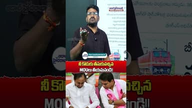నీ కొడుకు తీసుకువచ్చిన MOUలు తీయమనండి #ktr #kcr #mou #viralshort #shorts #latestnews #latestshorts