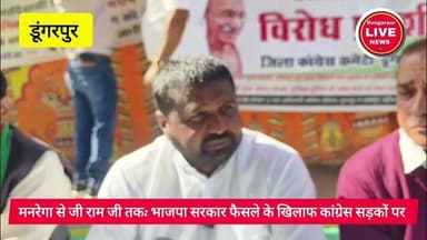 #news मनरेगा से जी राम जी तक: भाजपा सरकार फैसले के खिलाफ कांग्रेस सड़कों पर