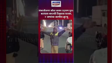 संभाजीनगर मोंढा नाका उड्डाण पुलावर भीषण अपघात! भरधाव कारची रिक्षाला धडक, २ जणांचा जागीच मृत्यू