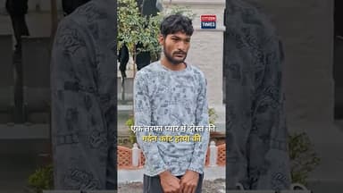 एक तरफा प्यार में दोस्त की गर्दन काट हत्या की, हाइवे के गड्ढे में मिला शव !