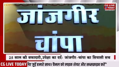25 साल की वफ़ादारी, उपेक्षा का दर्द: जांजगीर-चांपा का सियासी सच