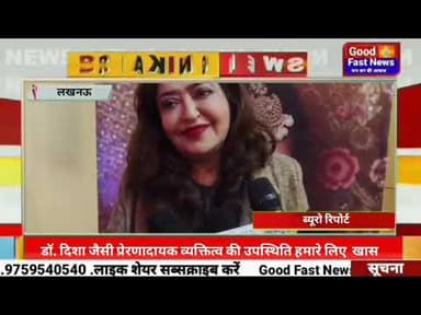 आज हम अत्यंत गर्व के साथ अपनी मुख्य अतिथि, डॉ. दिशा जग्गी का स्वागत करते हैं#goodfastnews #news