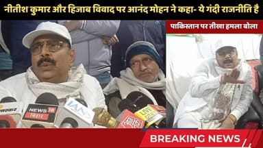 पाकिस्तान के मंत्री पर भड़के आनंद मोहन, कहा- पहले अपने गिरेबान में झांको! #jamuinews #anandmohan