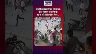 Barshi Nagarparishad निकाल : दोन गटांत दगडफेक, दृश्ये सीसीटीव्हीत कैद...