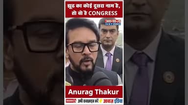 झूठ का कोई दूसरा नाम है, तो वो है CONGRESS: Anurag Thakur #MGNREGA #AnuragThakur #BJP #Congress