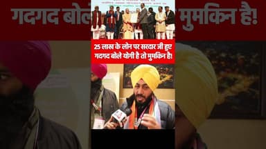 25 लाख के लोन पर सरदार जी हुए गदगद बोले योगी है तो मुमकिन है! #yogiadityanath #akhileshyadav #reels