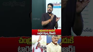 చంద్రబాబును అందుకే టార్గెట్ చేస్తున్న కేసీఆర్!! #chandrababu #kcr #palamururangareddyproject #shorts