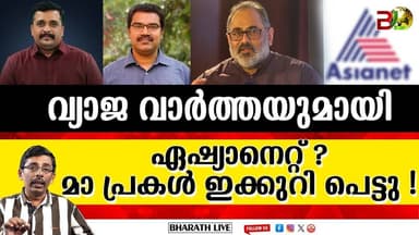 മാ പ്രകൾക്ക് എന്തു നുണയും പറയാമെന്നോ l Asianet News |Bharath Live