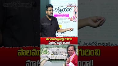 పాలమూరు ప్రాజెక్టు గురించి మాట్లాడే అర్హత ఉందా!! #palamururangareddyproject #viralshort #shorts #kcr