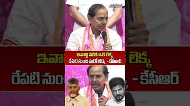 ఇవాల్టి వరకు ఒక లెక్క రేపటి నుంచి మరో లెక్క #kcr #brs #shorts #aadabhyderabadnews #viralshorts
