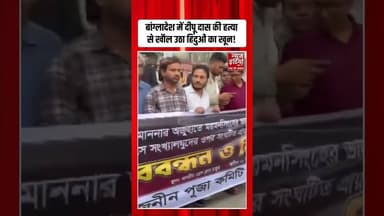 Bangladesh में Deepu Chandra की हत्या के विरोध में हिंदुओं का प्रदर्शन | #bangladeshviolence #shorts