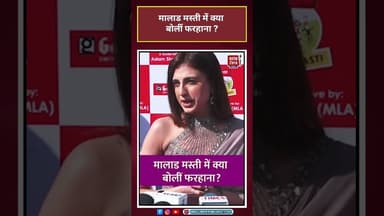 Bollywood News: मालाड मस्ती में क्या बोलीं Farhana Bhatta? #farhanabhatt