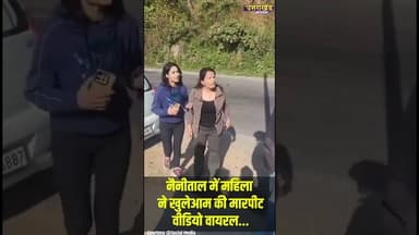 नैनीताल में महिला ने खुलेआम की मारपीट, Viral Video | Uttarakhand News | Nainital News
