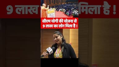सीएम योगी की योजना से 9 लाख का लोन मिला है ! #yogiadityanath #viralvideo #cmyuvaudyamiyojana #reels