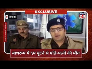 पीलीभीत:- बाथरूम में दम घुटने से दंपति की मौत, पुलिस ने दरवाजा तोड़कर निकले शव।#hadsa