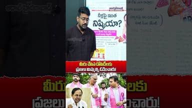 మీరు చేసిన దోపిడీలకు ప్రజలు మిమ్మల్ని ఓడించారు! #kcr #brsparty #ktr #harishrao #viralshort #shorts