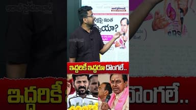 ఇద్దరికీ ఇద్దరూ దొంగలే.. #kcr #revanthreddy #kcrvscmrevanth #viralshorts #shorts #telangana