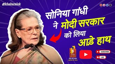 सोनिया गांधी ने मोदी सरकार को लिया आड़े हाथ | दिल्ली की हवा जहरीली #delhipollution #modigovernment