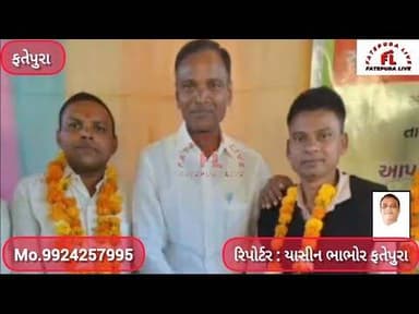 ફતેપુરા તાલુકા પ્રાથમિક શિક્ષક સંઘના પ્રમુખ તરીકે સુરેશ ડામોર અને મહામંત્રી તરીકે કાંતિ પારગીની વરણી
