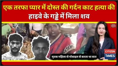 एक तरफा प्यार में दोस्त की गर्दन काट हत्या की, हाइवे के गड्ढे में मिला शव 1 ! #udaipurnews