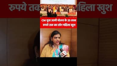 CM युवा उद्यमी योजना के 25 लाख रुपये तक का लोन महिला खुश #youthentrepreneurship #yogi #25lakhloan