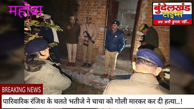 #महोबा - भतीजे ने गोली मारकर कर दी चाचा की हत्या..!