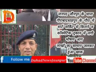 थाना गौराबादशाहपुर क्षेत्र के कस्बा में किराने की दुकान में लगी आग लाखों का सामान जलकर हुआ खाक