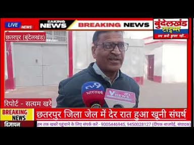 #छतरपुर - देर रात को जिला जेल में हुआ खूनी संघर्ष.! एक कैदी गंभीर हालत में हायर सेंटर रेफर...