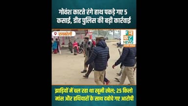 रायबरेली:गोवंश काटते रंगे हाथ पकड़े गए 5 कसाई, डीह पुलिस की बड़ी कार्रवाई #RaebareliNews #DeehPolice