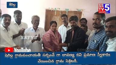 sstv5; శేరిల్ల గ్రామపంచాయతీ నూతన పాలకవర్గం ప్రమాణ స్వీకార మహోత్సవం.