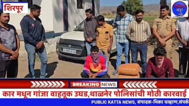 तालुक्यात चोपडा रस्त्यावर कार मधून गांजा वाहतूक,थाळनेर पोलिसांची धडक कारवाई