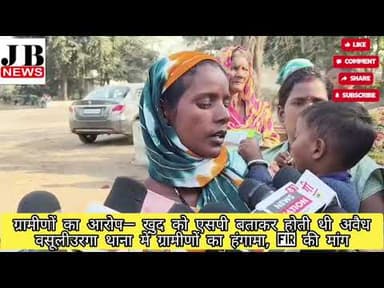 ग्रामीणों का आरोप खुद को एसपी बताकर होती थी अवैध वसूलीउरगा थाना में ग्रामीणों का हंगामा, FIR की मांग