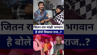 #jitanrammanjhi भगवान है वोले #vikashraj #Rjd #jdu #manjhiviralvideo