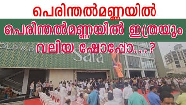 പെരിന്തൽമണ്ണയിൽ ഇത്രയും വലിയ ഷോപ്പോ...?