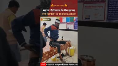 सड़क चौड़ीकरण के बीच बड़ा हादसा! #kesrinews #newshorts #begamganj #raisen