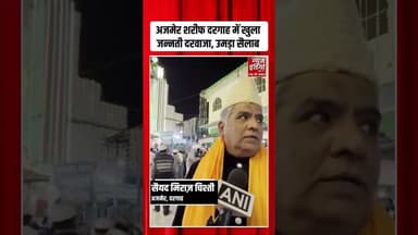 Ajmer Dargah 814th Urs: हजरत ख्वाजा गरीब नवाज में खोला गया जन्नती दरवाजा | #ajmersharif #shorts