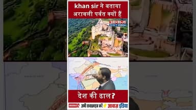 khan sir ने बताया अरावली पर्वत क्यों हैं देश की ढाल? #KhanSir #AravalliMountains #NaturalDefense
