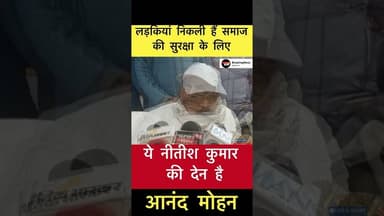 ये नीतीश कुमार की देन है।.. - आनंद मोहन #trending #anandmohan #bihar